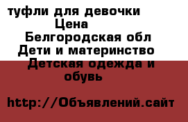 туфли для девочки Zara › Цена ­ 900 - Белгородская обл. Дети и материнство » Детская одежда и обувь   